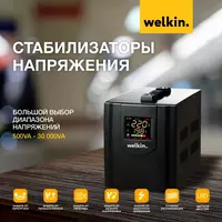 Стабилизатор напряжения 1500VA- 220V WELKIN