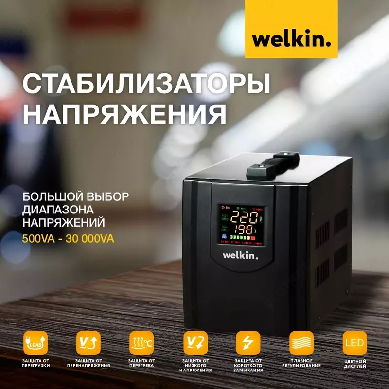 Стабилизатор напряжения 1500VA- 220V WELKIN