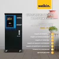 Однофазный Шкафный Стабилизатор напряжения 220V WELKIN 20 000 VA