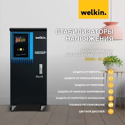 Однофазный Шкафный Стабилизатор напряжения 220V WELKIN 30 000