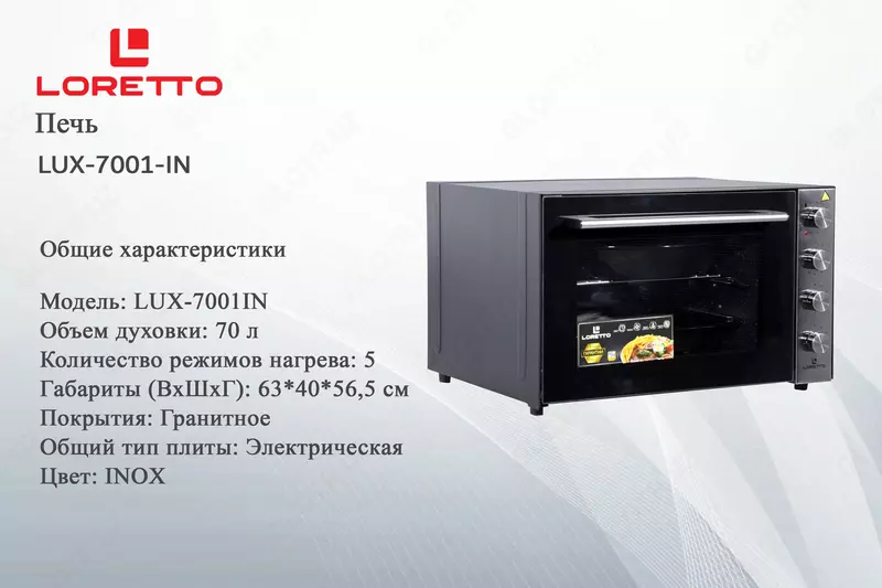 Loretto мини печь LUX-7001IN - от {0} сум