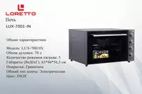Loretto мини печь LUX-7001IN - от {0} сум