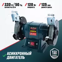  Станок точильный ALTECO BG 150-125 - 