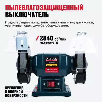  Станок точильный ALTECO BG 150-125 Только в розницу