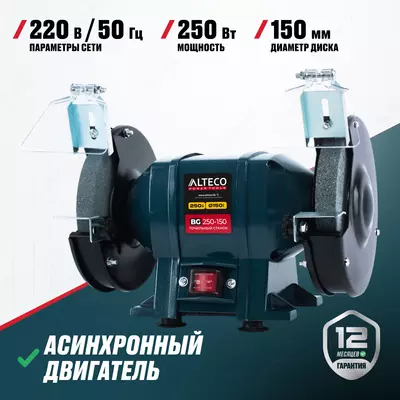  Станок точильный ALTECO BG 250-150 - 