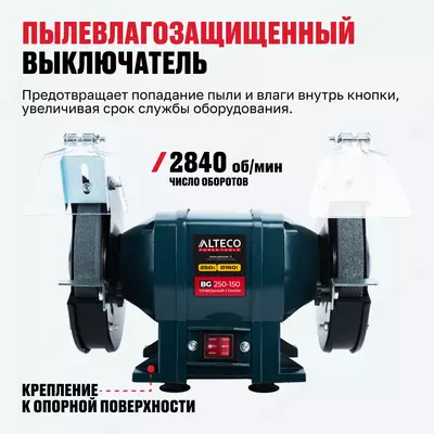  Станок точильный ALTECO BG 250-150 Только в розницу