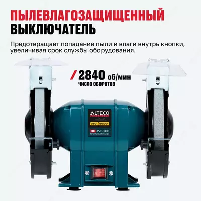  Станок точильный ALTECO BG 350-200 Только в розницу
