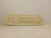 Деревянная табличка для бани и сауны