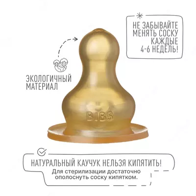Соска для бутылочек БИБС (Bibs) Соска для бутылочек БИБС (Bibs)