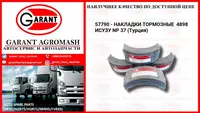 Тормозные накладки 4898 NP 37 / Tormoz nakladkasi 4898 NP37