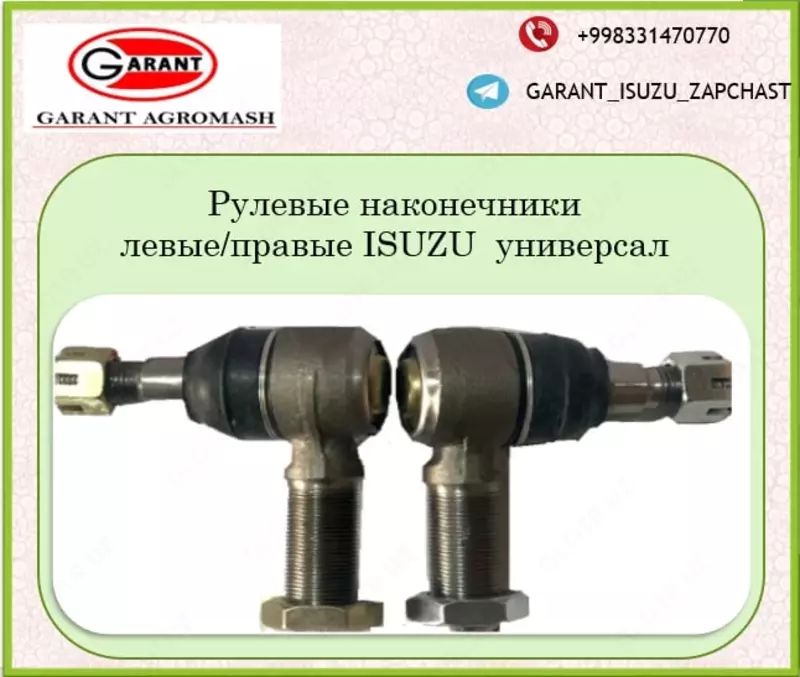 Рулевые наконечники ISUZU UNIVERSAL.