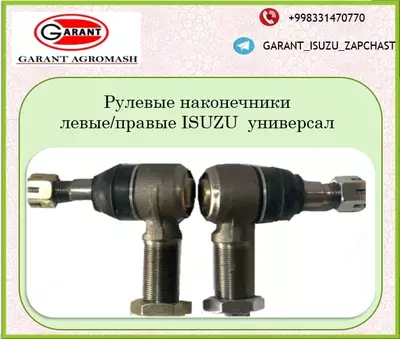 Рулевые наконечники ISUZU UNIVERSAL.