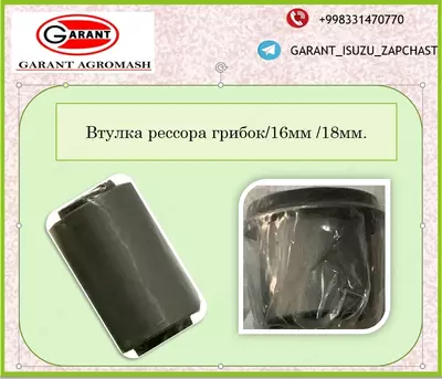 Втулка рессора грибок / 16мм /18мм.