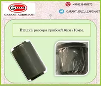 Втулка рессора грибок / 16мм /18мм.