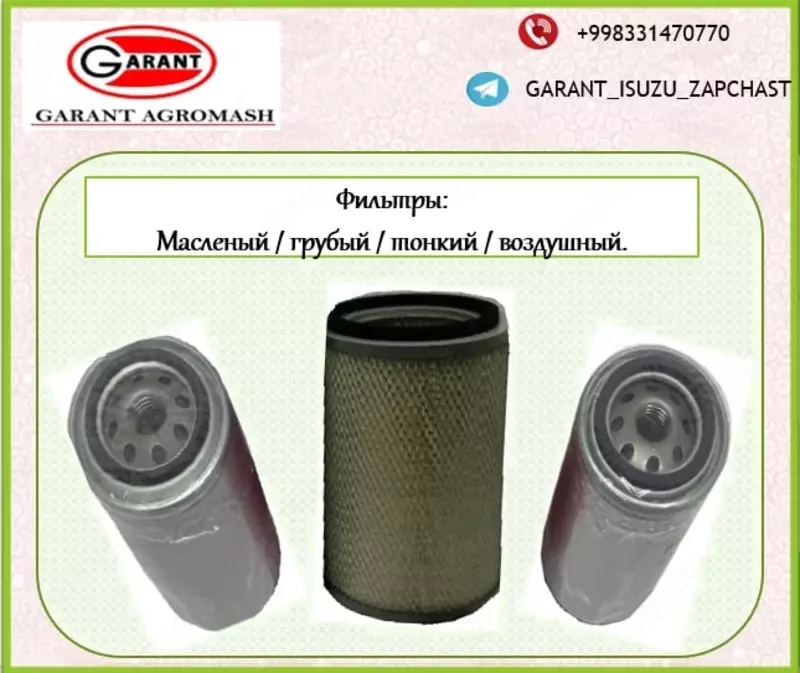 Различный спектр фильтров:масленые фильтры,воздушные фильтры, топливные фильтры грубый/тонкий.