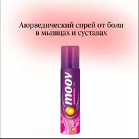 MOOV Spray - аюрведический спрей от боли в мышцах и суставах
