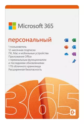 Microsoft 365 персональный