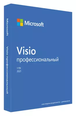 Visio профессиональный 2021