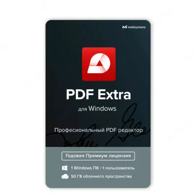 Профессиональный PDF-редактор PDF Extra на 1 ПК
