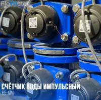 Счетчик воды UZMETER 50мм с импульсним выходом