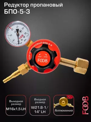 Редуктор пропановый БПО 5 3 CRASS.