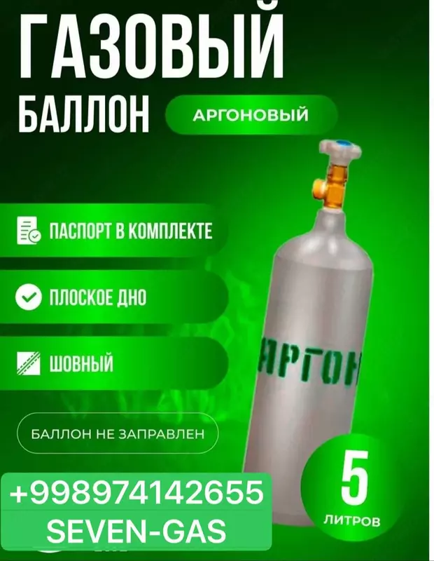 Баллон аргоновый 5л