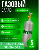 Баллон аргоновый 5л - по запросу
