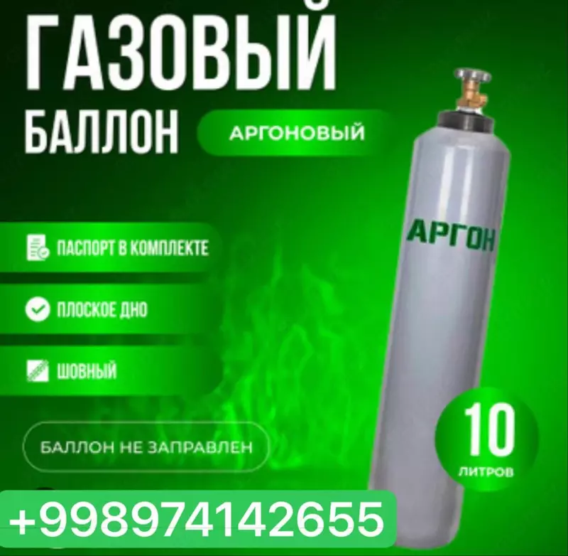 Баллон аргоновый 10л - от {0} сум