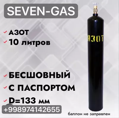 Азотный баллон 10л - 1 300 000 сум / шт.
