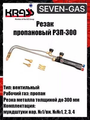 Резак инжекторный для ручной кислородной резки Р1П-100