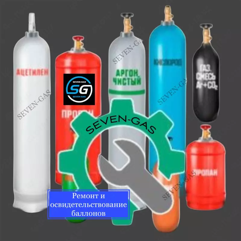 Ремонт и переосвидетельствование баллонов под технические газы(кислород азот аргон и др