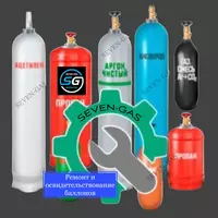 Ремонт и переосвидетельствование баллонов под технические газы(кислород азот аргон и др