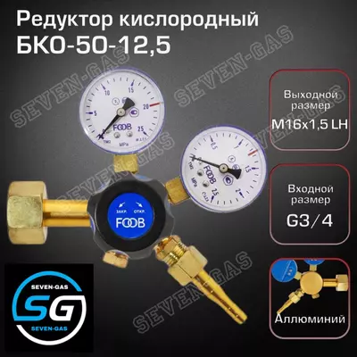 Редуктор кислородный малогабаритный БКО-50-12