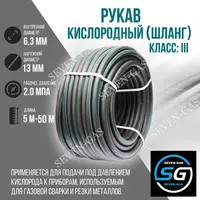 Gazni payvandlash shlangi GOST 9356-75 sinf "III" (kislorod uchun)