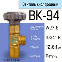 Вентиль кислородный баллонный ВК-94-01