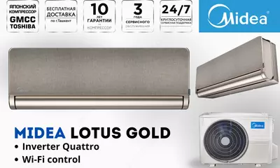Кондиционер Midea модель LOTUS gold 12000 Btu/h. Инвертор