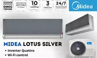 Кондиционер Midea модель LOTUS SILVER-12 000 Btu/h. Инвертор!