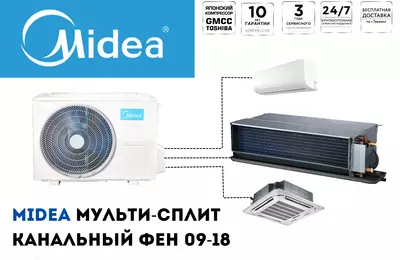 Мульти-сплит. Внутренний канальный фен Midea 18 BTU