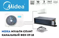 Мульти-сплит. Внутренний канальный фен Midea 18 BTU