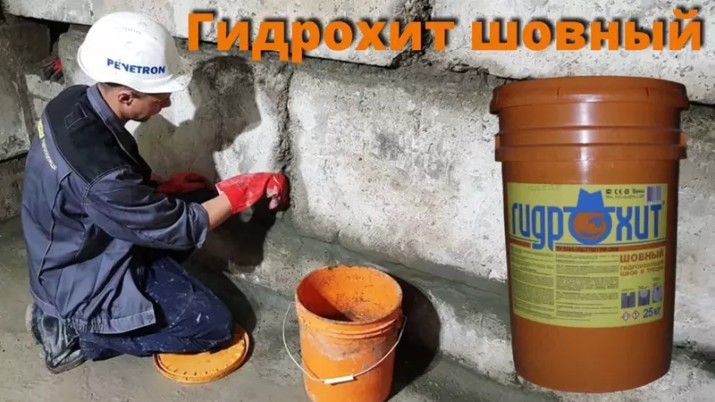 Гидрохит шовный Гидроизоляция стыков швов примыканий и трещин