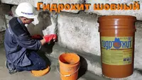 Гидрохит шовный Гидроизоляция стыков швов примыканий и трещин