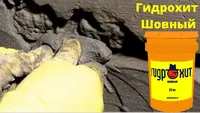  Гидрохит шовный Гидроизоляция стыков швов примыканий и трещин - 