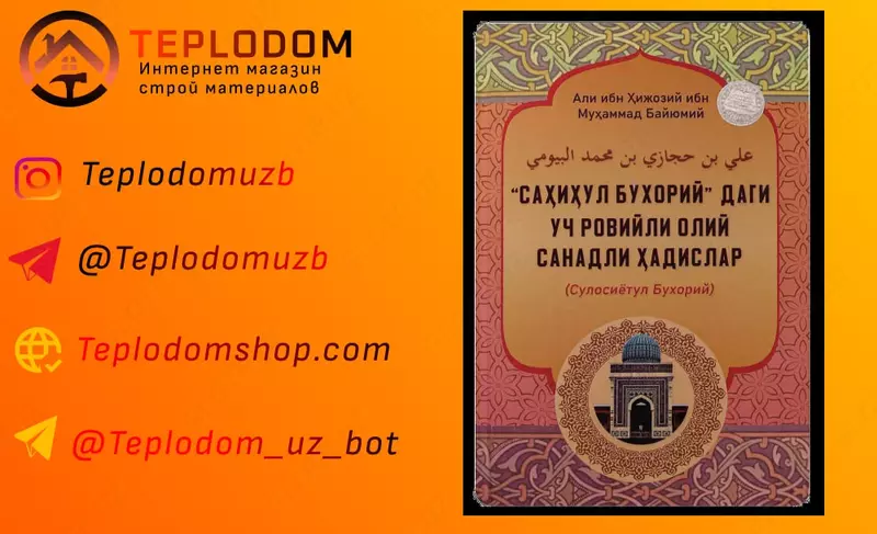 “Sahihul Buxoriy”dagi uch roviyli oliy sanadli hadislar