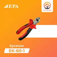 КУСАЧКИ EPA (EK-60-1)