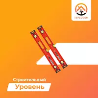 Строительный уровень