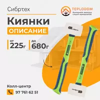 Киянки Сибртех (11166)