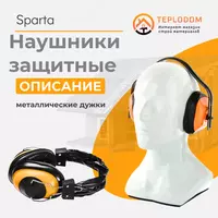 Наушники защитные  металлические дужки// Sparta