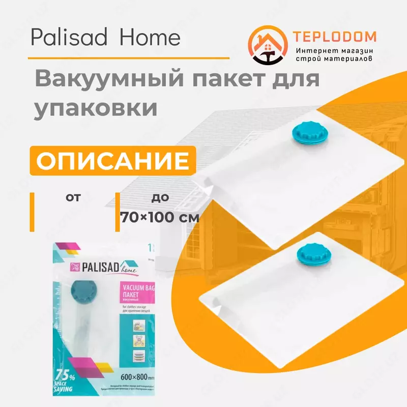 Вакуумный пакет для упаковки и хранения вещей 60х80 см