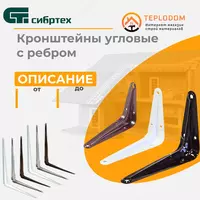 Кронштейн угловой с ребром 250 х 300 мм 