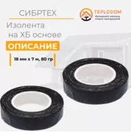 Изолента Хб 18ммх7 м- 80 гр (сибртех)